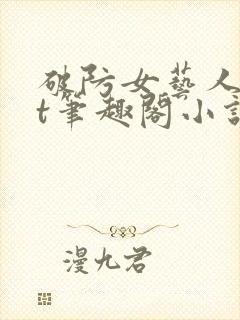 破防女艺人txt笔趣阁小说封面