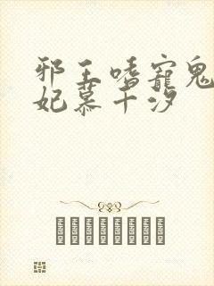 邪王嗜宠鬼医狂妃慕千汐