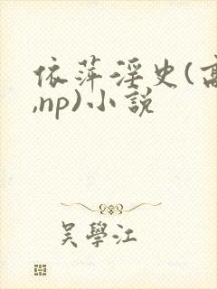 依萍淫史(高h,np)小说封面