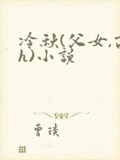 冷秋(父女,高h)小说