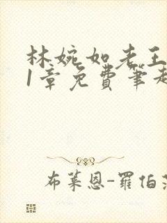 林婉如老王101章免费笔趣阁