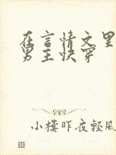 在言情文里撩直男主快穿