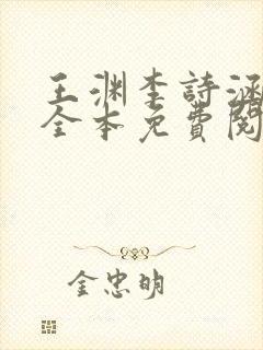 王渊李诗涵小说全本免费阅读