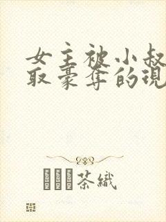 女主被小叔子强取豪夺的现言