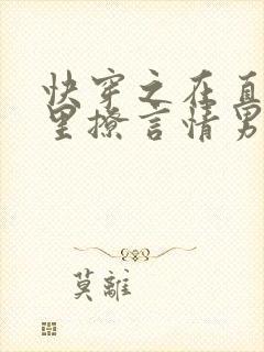 快穿之在直男文里撩言情男主