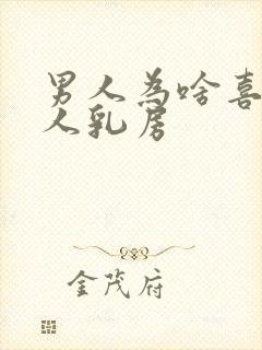 男人为啥喜欢女人乳房