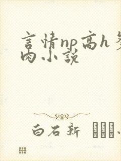言情np高h多肉小说