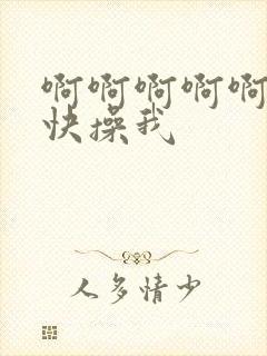 啊啊啊啊啊爸爸快操我