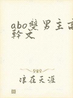 abo双男主高干文