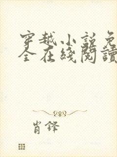 穿越小说免费大全在线阅读无弹窗