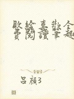 败给喜欢全文免费阅读笔趣阁