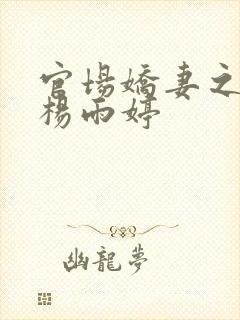 官场娇妻之报复杨雨婷