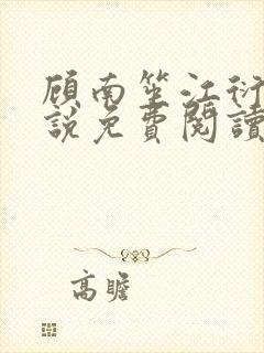 顾南笙江衍昱小说免费阅读最新章节封面