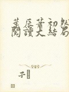 叶辰萧初然全文阅读大结局下载封面