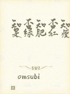 知否知否知否应是绿肥红瘦哪个季节