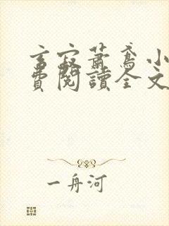 玄寂萧鸢小说免费阅读全文最新章节