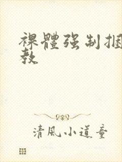 裸体强制捆绑调教