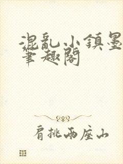 混乱小镇墨寒砚笔趣阁