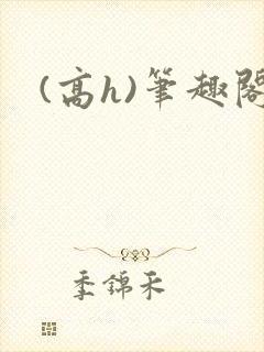 (高h)笔趣阁