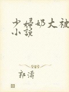 少妇奶大被凌辱小说封面