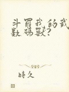 斗罗我的武魂是数码兽?