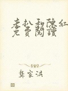 老扒和陈红小说免费阅读