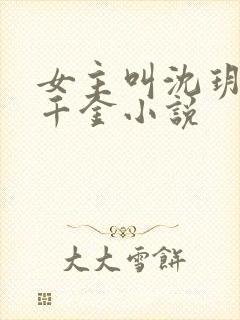 女主叫沈玥的假千金小说封面