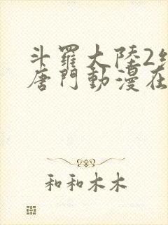 斗罗大陆2绝世唐门动漫在线