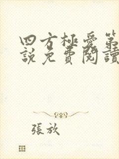 四方极爱第二小说免费阅读