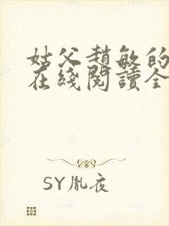 姑父赵敏的小说在线阅读全文