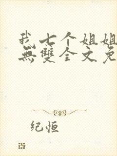 我七个姐姐绝世无双全文免费阅读