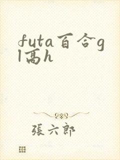 futa百合gl高h