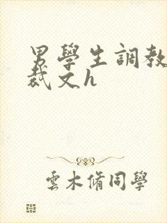 男学生调教男总裁文h