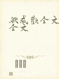 欲成欢全文阅读全文