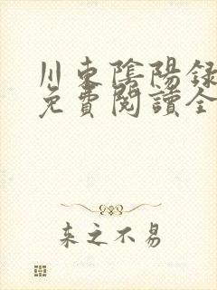 川东阴阳录小说免费阅读全文最新章节