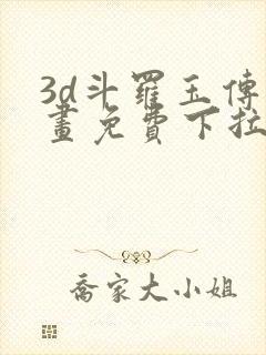 3d斗罗玉传漫画免费下拉式