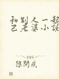 和别人一起操自己老婆小说封面