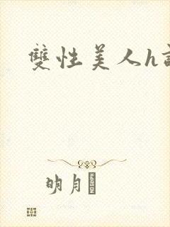 双性美人h调教封面