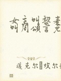 女主叫黎麦男主叫周颂言免费阅读封面