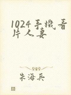 1024手机看片人妻