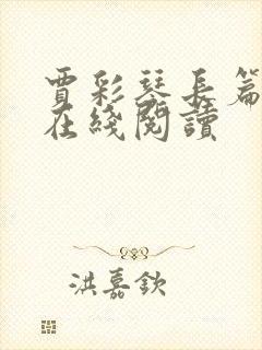 贾彩琴长篇小说在线阅读封面