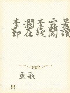 李澜李霖最新章节在线阅读封面