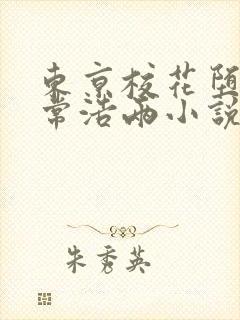 东京校花堕落日常浩两小说