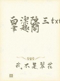 白洁陈三txt笔趣阁