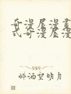 奇漫屋漫画下拉式奇漫屋漫