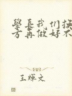 学长我们换个地方再做好不好