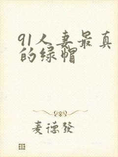 91人妻最真实的绿帽封面