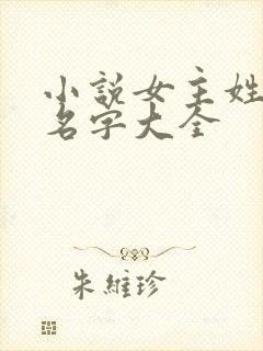 小说女主姓莫的名字大全封面