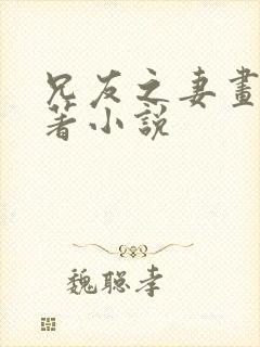 兄友之妻画青原著小说