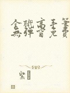 全职高手笔趣阁无弹窗免费阅读